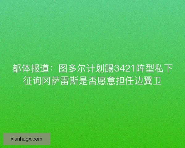 都体报道：图多尔计划踢3421阵型私下征询冈萨雷斯是否愿意担任边翼卫