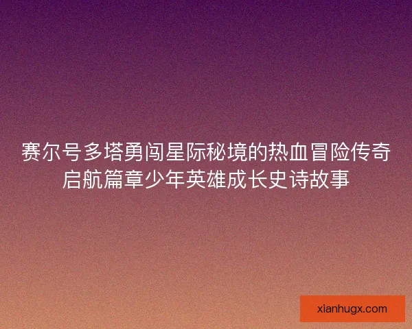 赛尔号多塔勇闯星际秘境的热血冒险传奇启航篇章少年英雄成长史诗故事